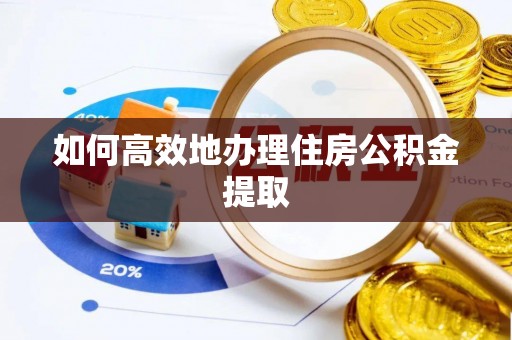 平湖如何高效地办理住房公积金提取