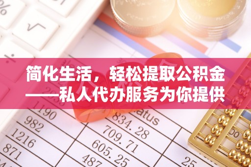 平湖简化生活，轻松提取公积金——私人代办服务为你提供便利