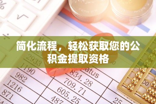 平湖简化流程，轻松获取您的公积金提取资格