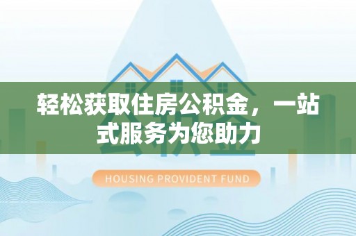 平湖轻松获取住房公积金，一站式服务为您助力