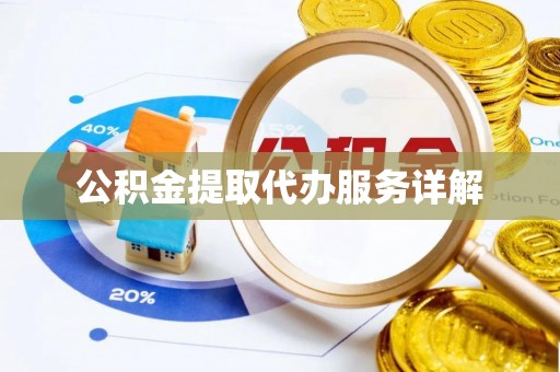 平湖公积金提取代办服务详解