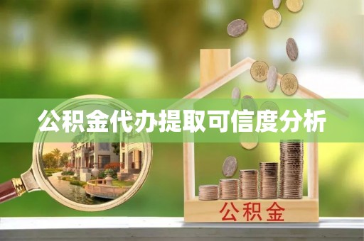 平湖公积金代办提取可信度分析