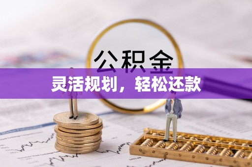平湖灵活规划，轻松还款