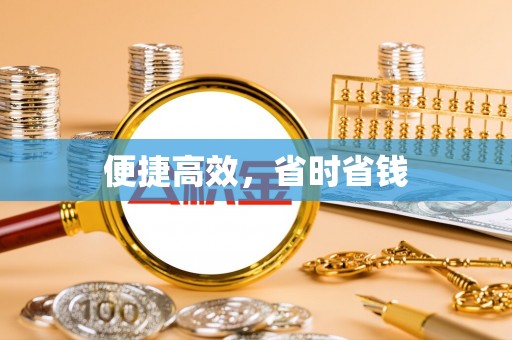 平湖便捷高效，省时省钱