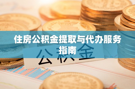 平湖住房公积金提取与代办服务指南