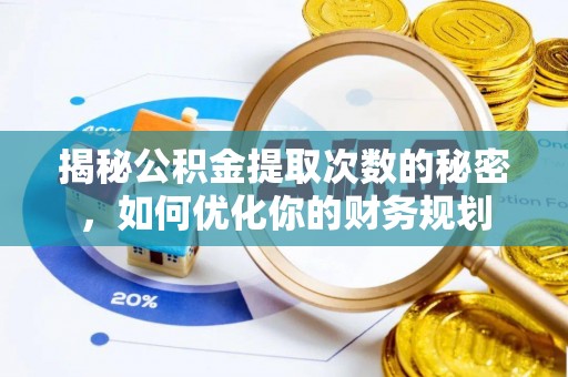 平湖揭秘公积金提取次数的秘密，如何优化你的财务规划