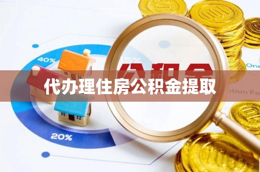 平湖代办理住房公积金提取