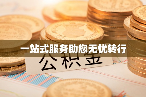 平湖一站式服务助您无忧转行