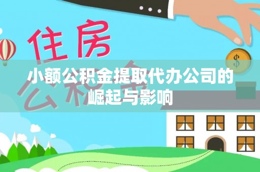 平湖小额公积金提取代办公司的崛起与影响