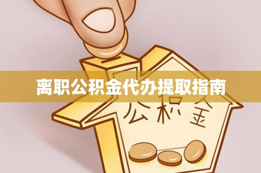 平湖离职公积金代办提取指南