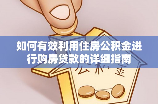 平湖如何有效利用住房公积金进行购房贷款的详细指南