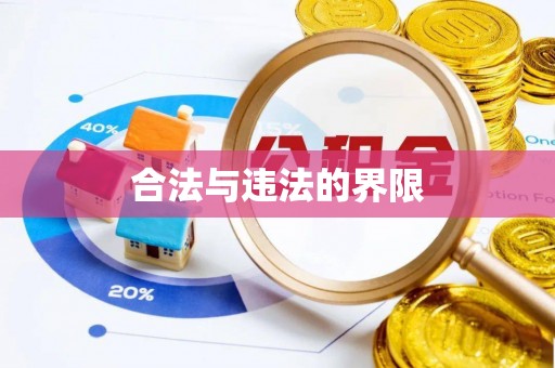 平湖合法与违法的界限