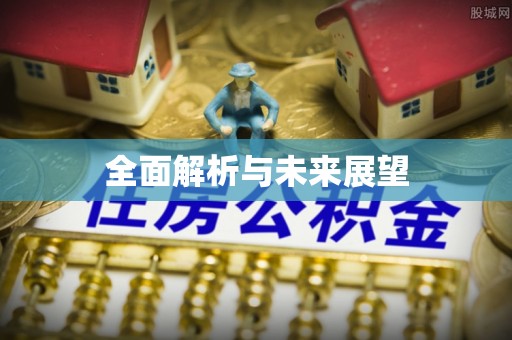 平湖全面解析与未来展望