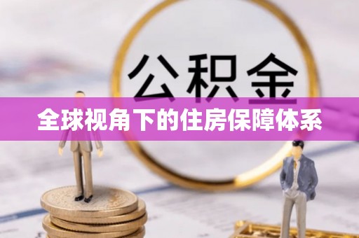 平湖全球视角下的住房保障体系
