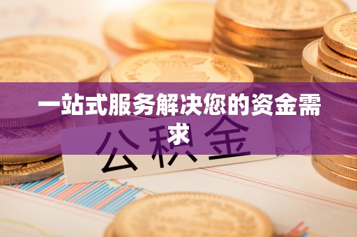 平湖一站式服务解决您的资金需求