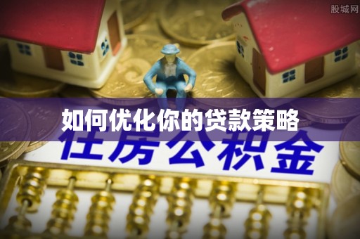 平湖如何优化你的贷款策略