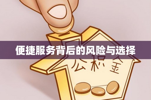 平湖便捷服务背后的风险与选择