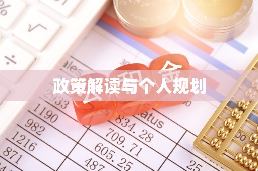 平湖政策解读与个人规划