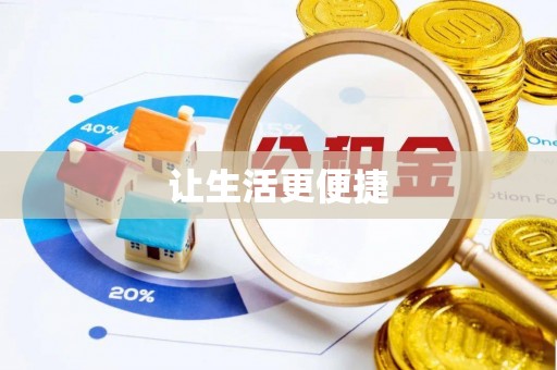 平湖让生活更便捷