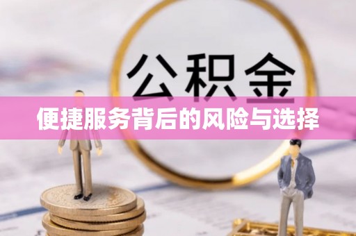 平湖便捷服务背后的风险与选择