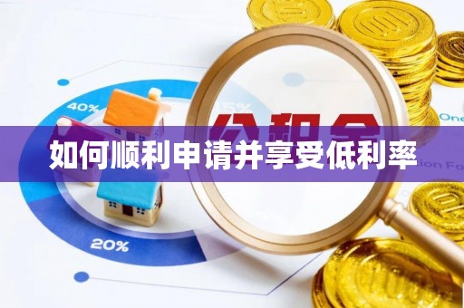 平湖如何顺利申请并享受低利率