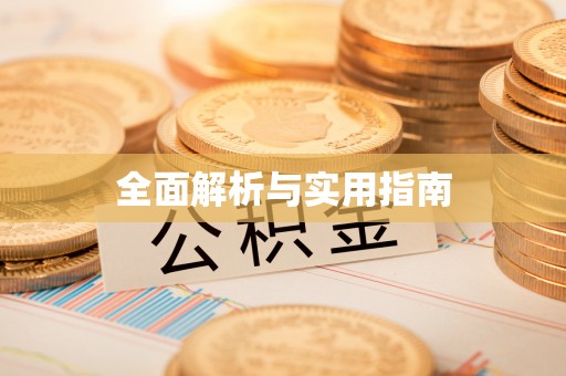 平湖全面解析与实用指南