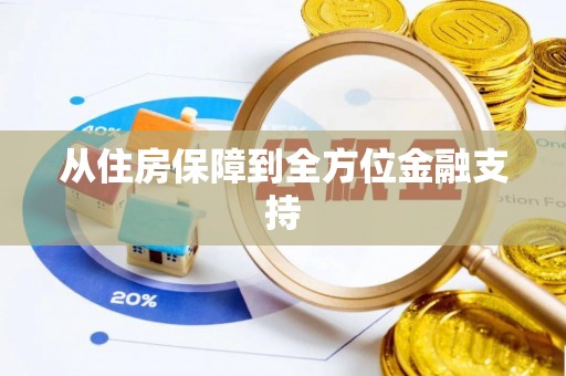 平湖从住房保障到全方位金融支持
