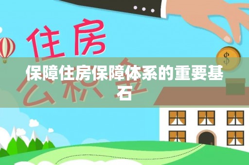 平湖保障住房保障体系的重要基石