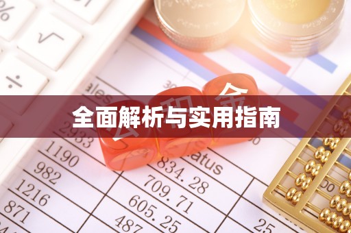 平湖全面解析与实用指南