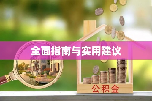 平湖全面指南与实用建议