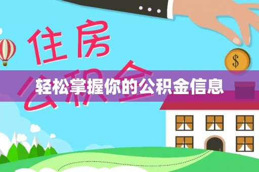 平湖轻松掌握你的公积金信息