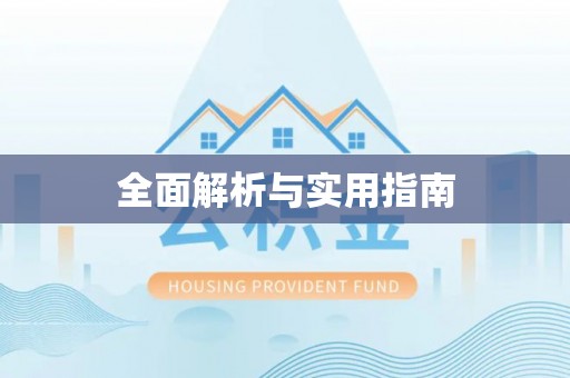 平湖全面解析与实用指南