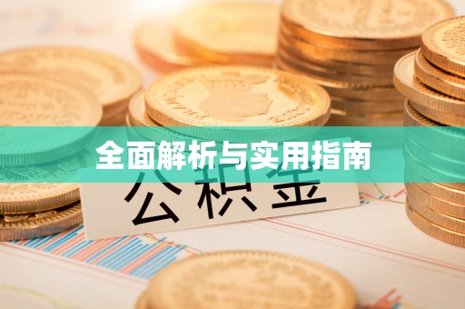 平湖全面解析与实用指南