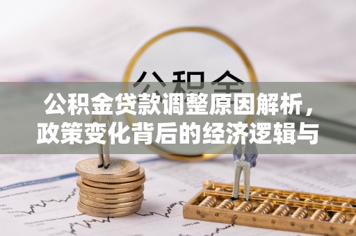 平湖公积金贷款调整原因解析，政策变化背后的经济逻辑与民生考量