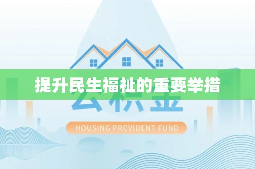 平湖提升民生福祉的重要举措