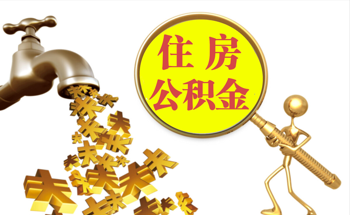 平湖个人公积金提取代办